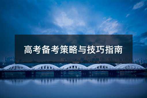 高考備考策略與技巧指南
