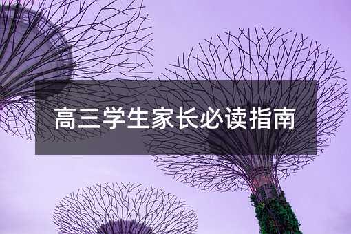 高三學(xué)生家長(zhǎng)必讀指南