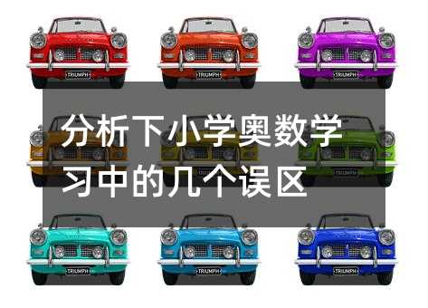 分析下小學奧數學習中的幾個誤區