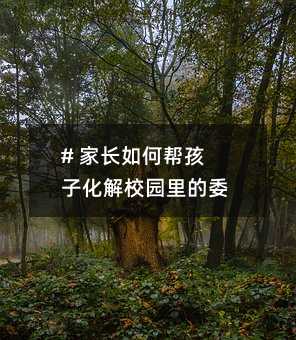 # 家長如何幫孩子化解校園里的委屈
