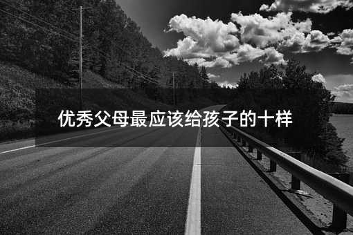 ���㸸ĸ�ԓ�o���ӵ�ʮ��