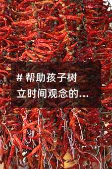 # 幫助孩子樹立時間觀念的五大絕招