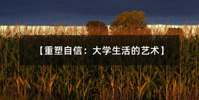 【重塑自信:大學生活的藝術】