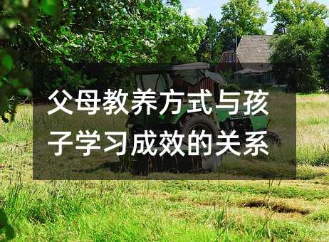 父母教養(yǎng)方式與孩子學(xué)習(xí)成效的關(guān)系