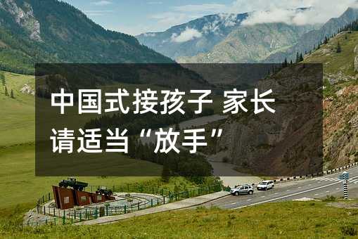 中國式接孩子 家長請適當“放手”