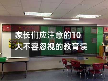 家長們應注意的10大不容忽視的教育誤區