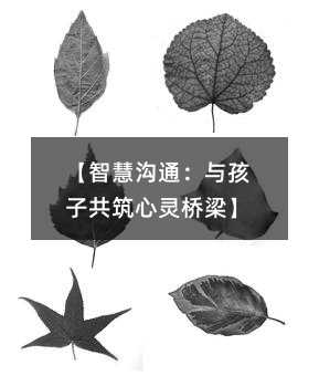 【智慧溝通:與孩子共筑心靈橋梁】