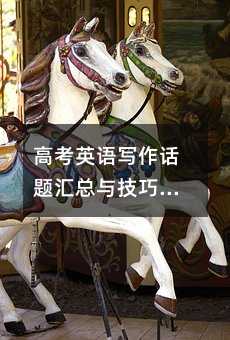 高考英語(yǔ)寫作話題匯總與技巧解析