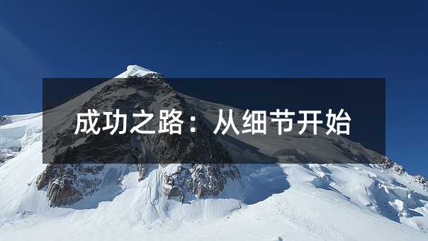 �ɹ�֮·���ļ����_ʼ