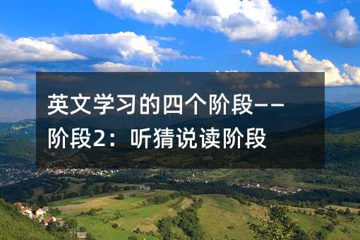 英文學習的四個階段——階段2:聽猜說讀階段