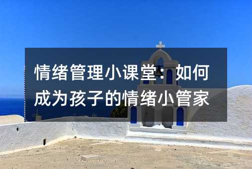 ��w����С�n�ã���γɞ麢�ӵ���wС�ܼ�