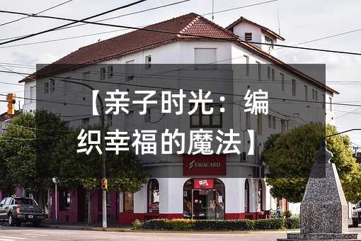 【親子時光:編織幸福的魔法】