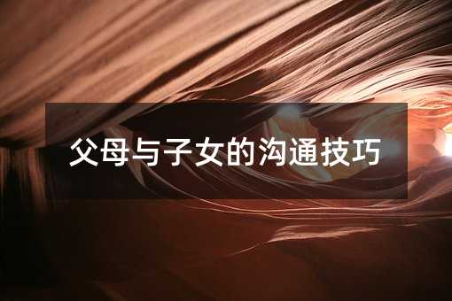 父母與子女的溝通技巧