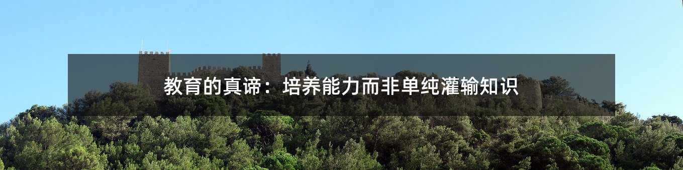 教育的真諦:培養能力而非單純灌輸知識