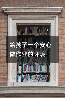 給孩子一個安心做作業的環境