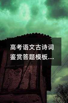 高考語文古詩詞鑒賞答題模板大全
