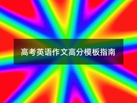 高考英語作文高分模板指南