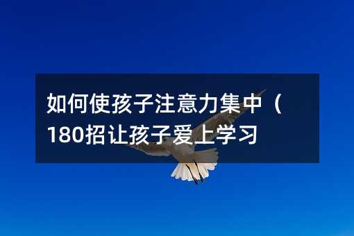 ���ʹ����ע�������У�180��׌���Ӑ��όW����