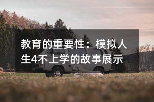 ��������Ҫ�ԣ�ģ�M����4���όW�Ĺ���չʾ