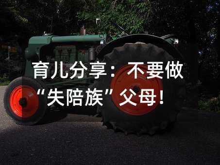 育兒分享:不要做“失陪族”父母!