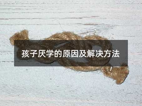孩子厭學的原因及解決方法