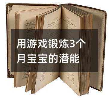 用游戲鍛煉3個月寶寶的潛能