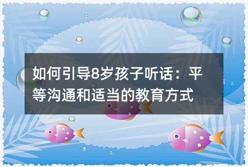 �������(d��o)8�q���� Ԓ��ƽ�Ȝ�ͨ���m��(d��ng)?sh��)Ľ������?></center>
             
 		            
			   <h2>�����M��������</h2><p>����8�q�r�������������L�Ͱl(f��)չ����Ҫ�A�Ρ����@���A�Σ����ӿ��ܕ�׃�ò� Ԓ��������Щ���档�@�������ĬF(xi��n)������������ڽ�(j��ng)�v�����ϵ�׃���ͳ��L����ˣ����鸸ĸ���҂�����(y��ng)�^��،������M�����ڽ��������Ǒ�(y��ng)ԓ���˽������������(d��ng)ǰ����w��������B(t��i)��</p><h2>���Ӳ� Ԓ��ԭ��</h2><p>�Ўׂ�ԭ����܌�(d��o)�º��Ӳ� Ԓ�����ȣ���ĸ�Ƿ�(j��ng)���񶨺��ӵ��О����Ҋ�������ĸ�����ԡ����С����������@�������ȷ��Եķ�ʽ�������ӣ����ӿ��ܕ��е����ۺͲ��M���M�����F(xi��n)��������О顣</p><p>��Σ��^�Ȱ��k���Ҳ��һ����Ҋ�Ć��}����(d��ng)��ĸ�^���P(gu��n)�ĺ��ӵ�һ�У��o�޼�(x��)���溢�Ӱ��źã����ӿ��ܕ�ʧȥ���������͛Q���������@���܌�(d��o)�º��ӌ���ĸ��ָ��(d��o)�ͽ��h�a(ch��n)�����У�������ȡ�෴���Єӡ�</p><p>��ƽ�ȵĜ�ͨ��ʽҲ��һ����Ҫԭ�������ĸ���c���Ӝ�ͨ�r�����ԙ�(qu��n)���͸߸����ϵ��ˑB(t��i)�������ӣ����ӿ��ܕ��е������ȺͲ�ƽ�ȡ��@�N��ƽ�ȵĜ�ͨ��ʽ���ܕ�ʹ���Ӯa(ch��n)������������</p><p>����^�ȏ��{(di��o)���ӵ���������Ҳ�����m���䷴����(d��ng)��ĸ�^���P(gu��n)ע���ӵ����������l(f��)չ�����{(di��o)�����Լ��ěQ�ߺ��x�񣬲�����o�����淴���r�����ӿ�����е������^����a(ch��n)���淴������</p><p><img src=