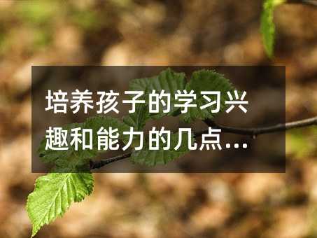 培養(yǎng)孩子的學(xué)習(xí)興趣和能力的幾點建議