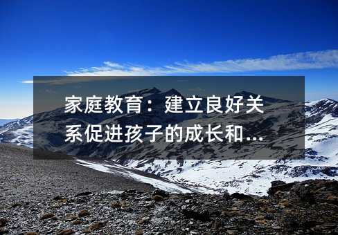 ��ͥ���������������Pϵ���M���ӵĳ��L�Ͱlչ