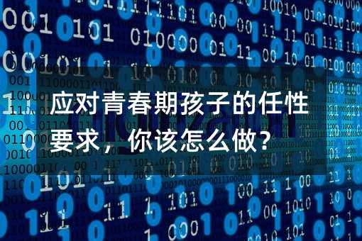 �����ഺ�ں��ӵ�����Ҫ����ԓ��ô����