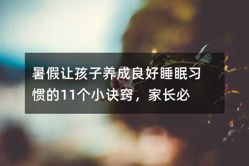 暑假讓孩子養成良好睡眠習慣的11個小訣竅,家長必看
