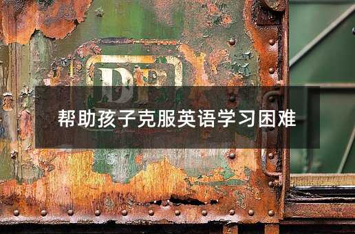 幫助孩子克服英語學習困難