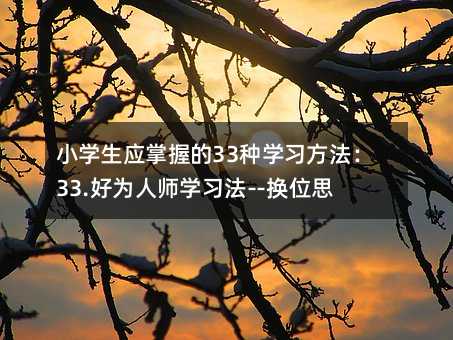 С�W(xu��)����(y��ng)���յ�33�N�W(xu��)��(x��)������33.�Þ��ˎ��W(xu��)��(x��)��--�Qλ˼�S