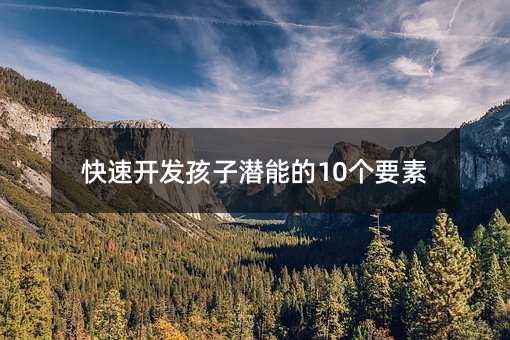 快速開發孩子潛能的10個要素