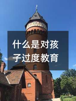 什么是對孩子過度教育