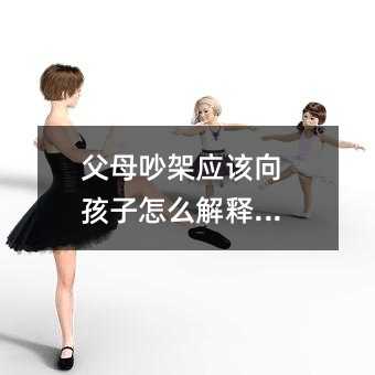 父母吵架應該向孩子怎么解釋呢?