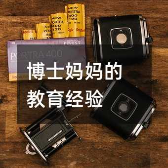 博士媽媽的教育經(jīng)驗