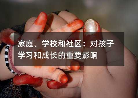 家庭、學校和社區:對孩子學習和成長的重要影響