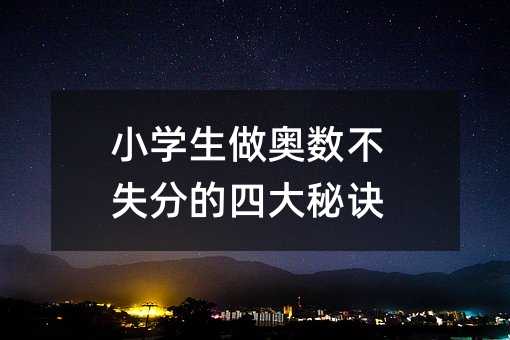 小學生做奧數不失分的四大秘訣