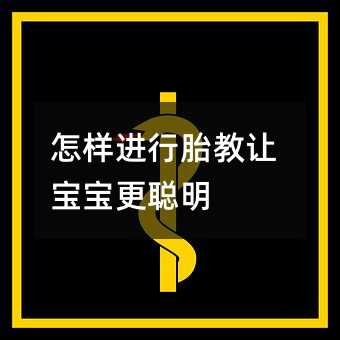 怎樣進行胎教讓寶寶更聰明
