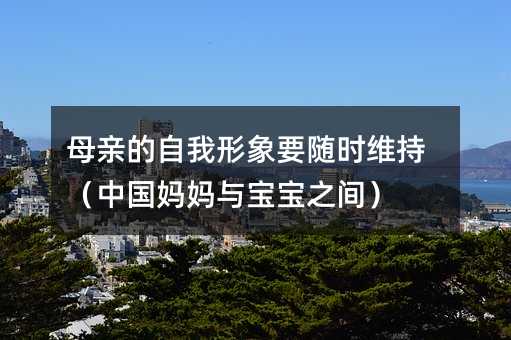 母親的自我形象要隨時維持(中國媽媽與寶寶之間)