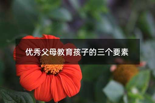 ��(y��u)�㸸ĸ�������ӵ�����(g��)Ҫ��