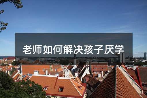 �ώ���ν�Q���Ӆ��W(xu��)