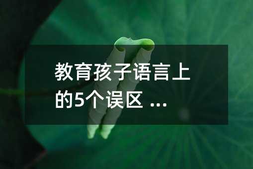 教育孩子語言上的5個誤區 必知!
