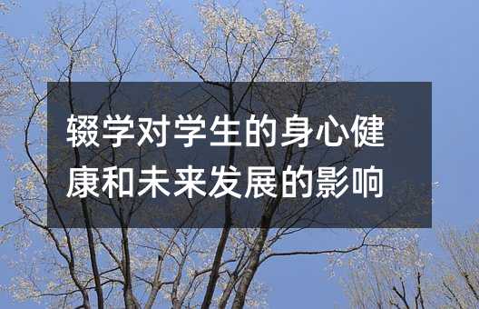 �z�W(xu��)���W(xu��)�������Ľ�����δ���l(f��)չ��Ӱ�