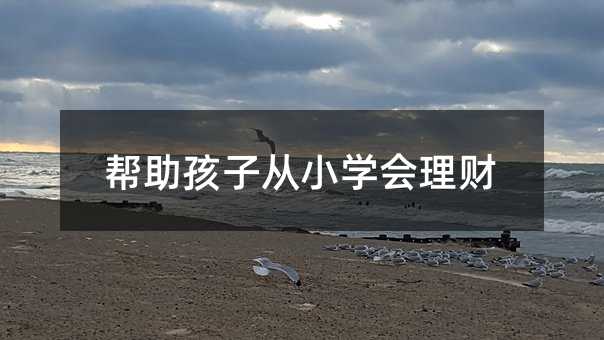 幫助孩子從小學會理財