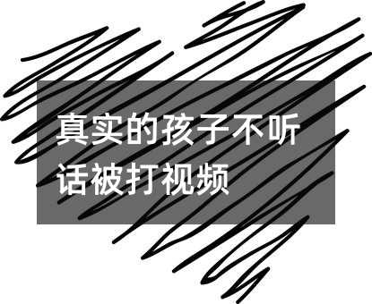 真實的孩子不聽話被打視頻