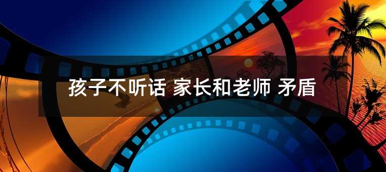 孩子不聽話 家長和老師 矛盾