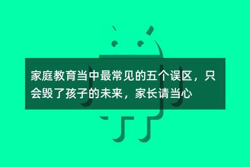 ��ͥ������(d��ng)���Ҋ���傀�`�^(q��)��ֻ�����˺��ӵ�δ�������LՈ��(d��ng)��