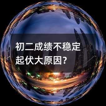 初二成績不穩定起伏大原因?